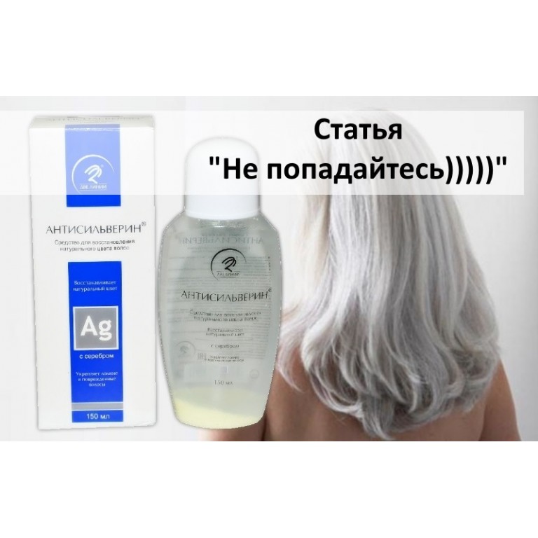 Антисильверин средство для восстановления натурального цвета волос - НЕ ПОПАДИТЕСЬ!!!)))