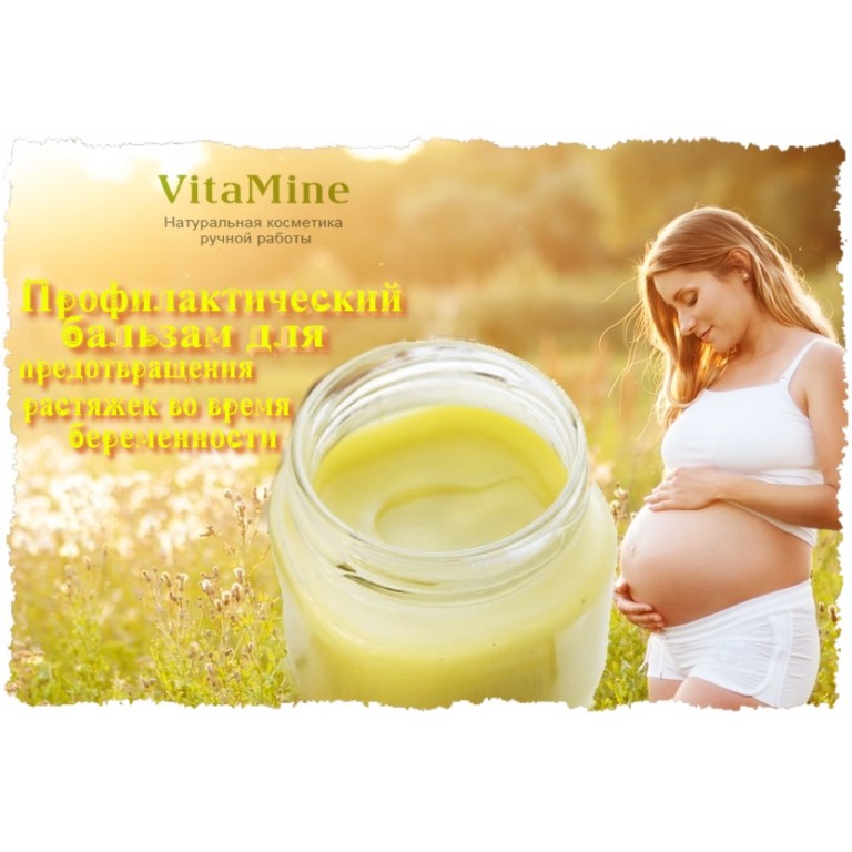 Профилактический Бальзам для предотвращения растяжек во время беременности