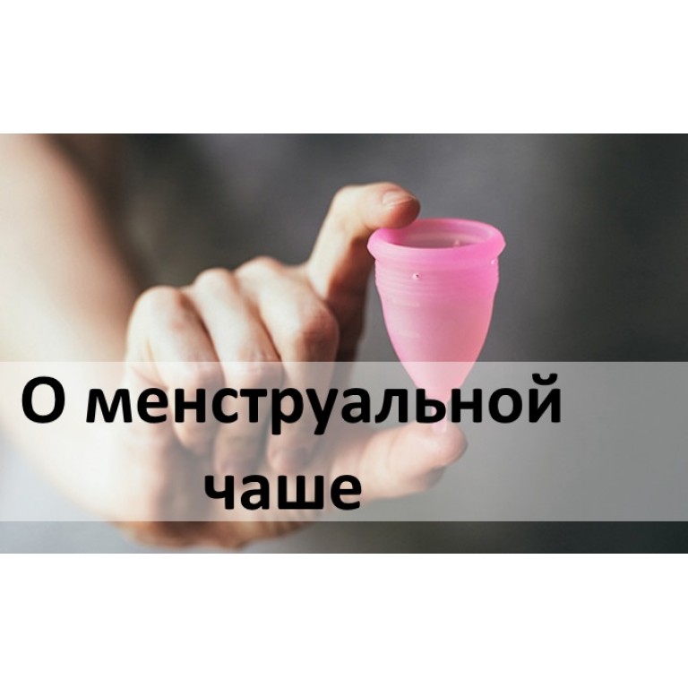 О менструальной чаше (откровенный рассказ из личного опыта)
