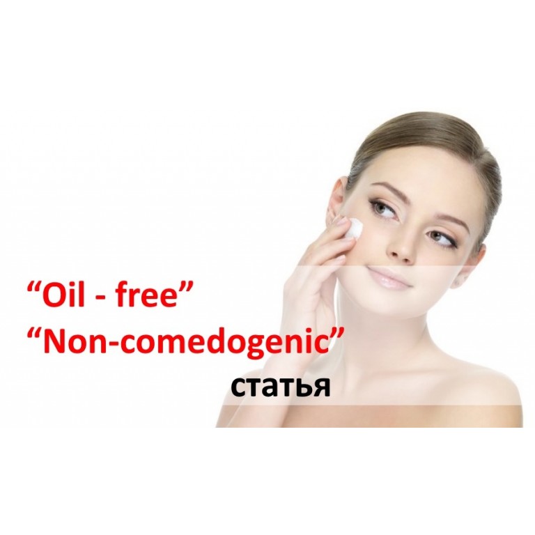 “Oil - free” и “Non - comedogenic”